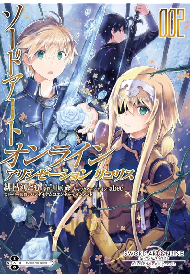 S.A.O アリシゼーション リコリス Amazon.co.jp: ソードアート・オンライン アリシゼーション リコリス 1