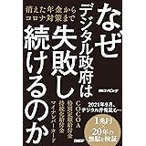 なぜデジタル政府は失敗し続けるのか　消えた年金からコロナ対策まで