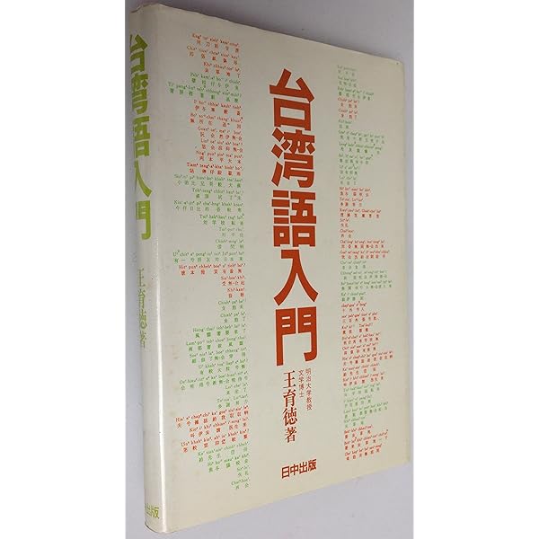 台湾語入門 増補新装版 | 王 育徳 |本 | 通販 | Amazon