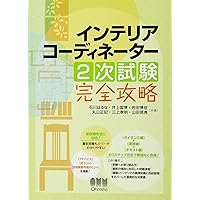 【大幅お値下げ】インテリアコーディネーター２次試験対策８点セット 大幅お値下げ】インテリアコーディネーター2次試験対策8点セット