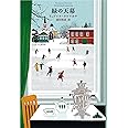 緑の天幕 (新潮クレスト・ブックス)