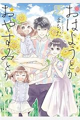 おはようとかおやすみとか　５巻 (ゼノンコミックス) Kindle版