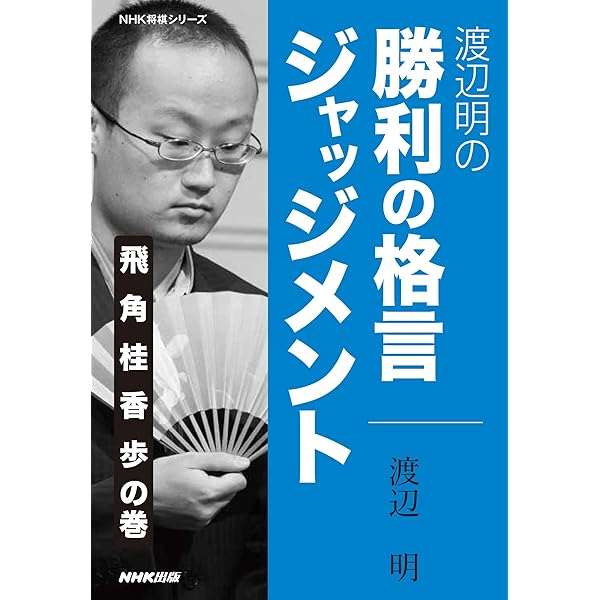 森信雄の強くなる! 将棋新格言40~入門から初段~ | 森 信雄 |本 | 通販