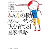 みんなの教育　スウェーデンの「人を育てる」国家戦略