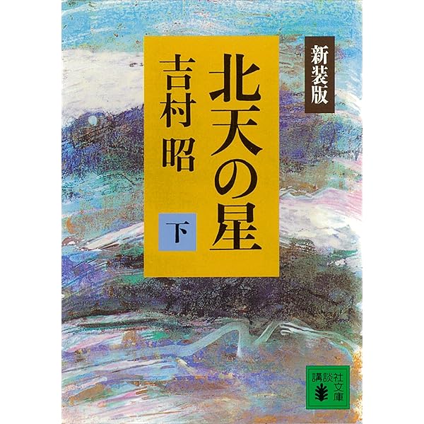 【中古】 孤独な噴水 〔新版〕/講談社/吉村昭 孤独な噴水 (文春文庫 よ 1-29) | 吉村 昭 |本 | 通販 | Amazon