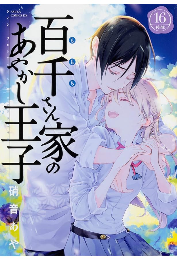 Amazon.co.jp: 百千さん家のあやかし王子 第15巻 (あすかコミックスDX