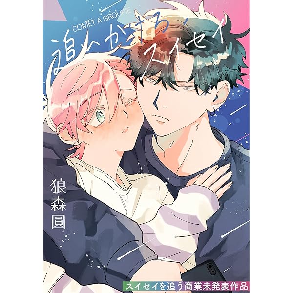 Amazon.co.jp: スイセイを追う【電子限定描き下ろし漫画付き