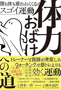 Amazon.co.jp: スタンフォード式 疲れない体 : 山田知生: 本