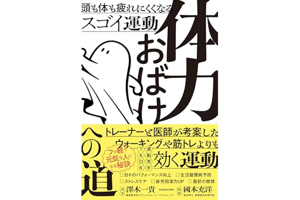 体力おばけへの道 頭も体も疲れにくくなるスゴイ運動