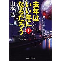 去年はいい年になるだろう(上) (PHP文芸文庫) | 山本 弘 |本