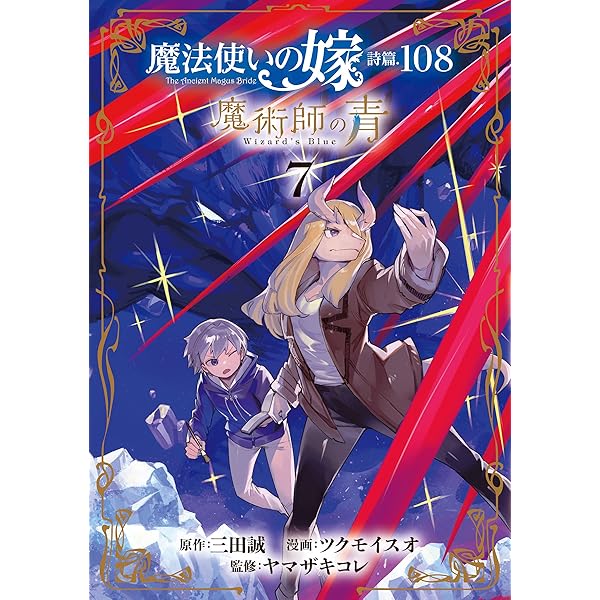 魔法使いの嫁 詩篇.108 魔術師の青 10巻 (ブレイドコミックス