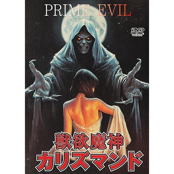 【廃盤】『メサイア・オブ・デッド/ザ・ゾンビ 黒騎士のえじき』 DVD メサイア・オブ・デッド/ザ・ゾンビ 黒騎士のえじき/ポール