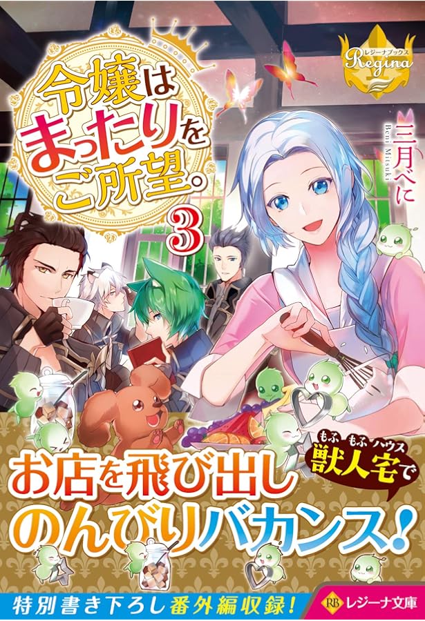 令嬢はまったりをご所望。 (レジーナブックス) | 三月 べに |本 | 通販