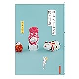 はじめましての郷土玩具