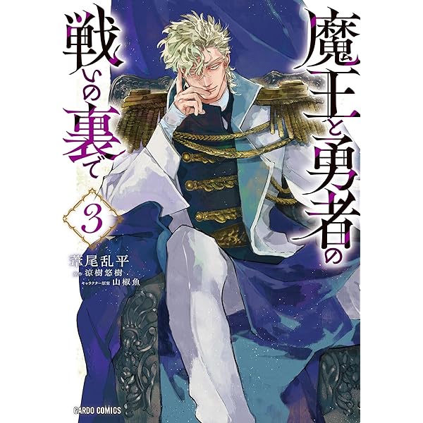 魔王と勇者の戦いの裏で 2 (ガルドコミックス) | 葦尾乱平, 涼樹