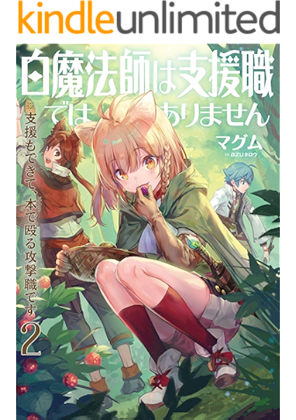 白魔法師は支援職ではありません 支援もできて 本 ぶつり で殴る攻撃職です2 電子書籍限定書き下ろしss付き Toブックスラノベ マグム ａｚｕタロウ ライトノベル Kindleストア Amazon