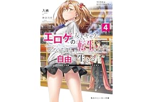 マジカル★エクスプローラー　エロゲの友人キャラに転生したけど、ゲーム知識使って自由に生きる4 マジカルエクスプローラー (角川スニーカー文庫)