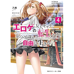 マジカル★エクスプローラー エロゲの友人キャラに転生したけど、ゲーム知識使って自由に生きる4 マジカルエクスプローラー…