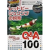 レッドビーシュリンプの飼育 Q&A100 (アクアライフの本)