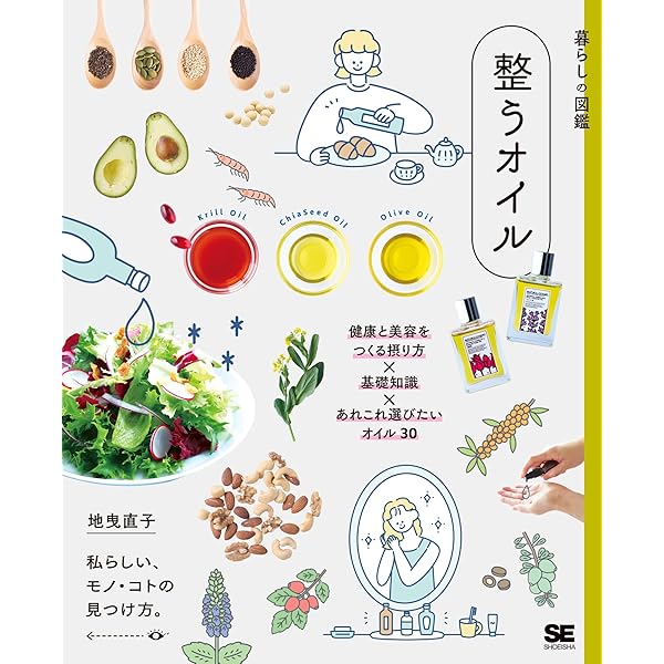 からだによいオイル―― 健康と美容をかなえる油の教科書 | 井上
