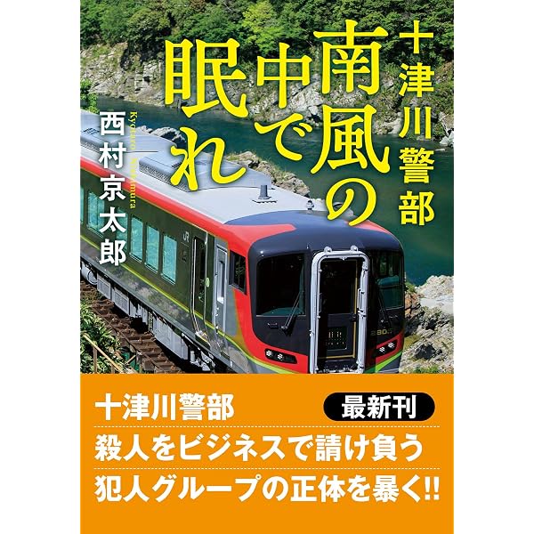 Amazon.co.jp: 魔界京都放浪記 (光文社文庫 に 1-166) : 西村京太郎: 本