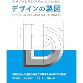 デザインの製図 (Technical Drawing For Beginners)