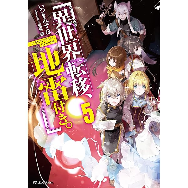 Amazon.co.jp: 異世界転移、地雷付き。3 (ドラゴンノベルス) : いつき