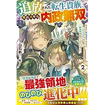 追放された転生貴族、外れスキルで内政無双~気ままに領地運営