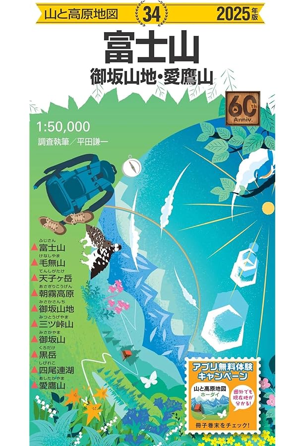 山と高原地図 富士山 御坂山地・愛鷹山 2024 (山と高原地図34