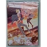 【劇場限定グッズ】劇場版 境界の彼方 －I'LL BE HERE－ 過去篇 Blu-ray　劇場限定版