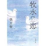 牧水の恋 (文春文庫 た 31-10)