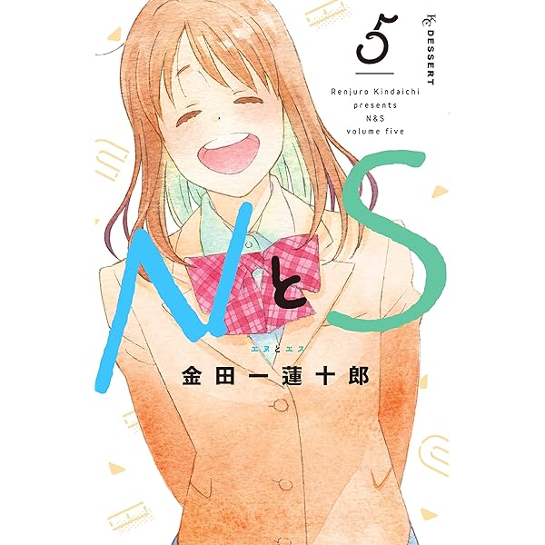 NとS（8） (デザートコミックス) | 金田一蓮十郎 | 少女