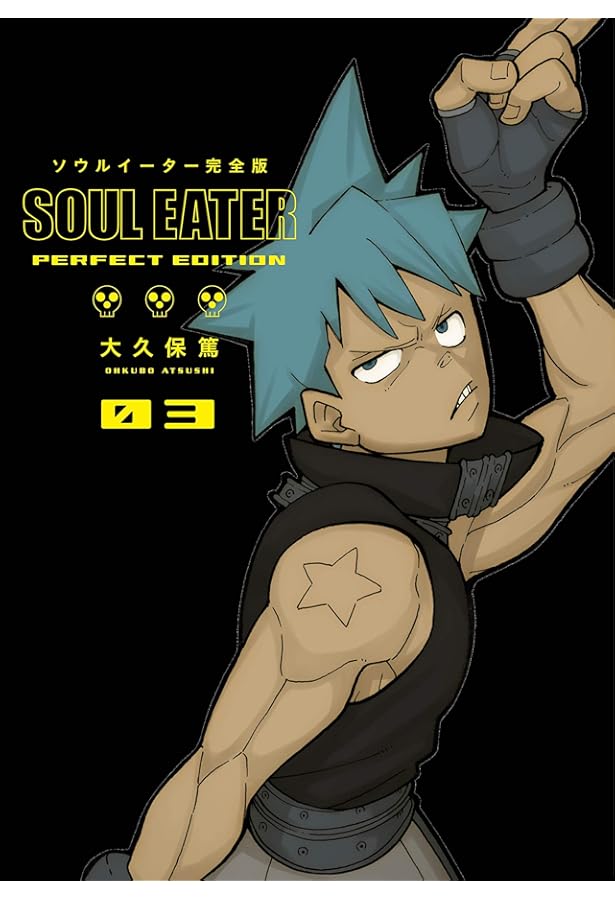 Amazon.co.jp: ソウルイーター 完全版(2) (ガンガンコミックス