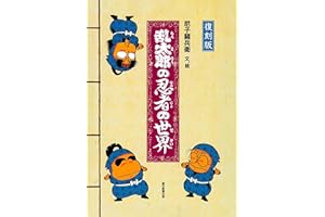 復刻版　乱太郎の忍者の世界