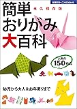 簡単おりがみ大百科 (主婦の友ベストBOOKS)