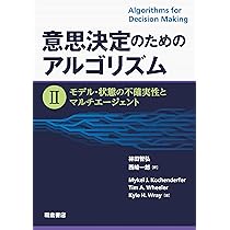 意思決定のためのアルゴリズム II: モデル・状態の不確実性と