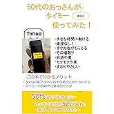50代のおっさんでが休日にタイミー使ってみた！: 50歳以降も簡単！初めてでも安心！タイミーの登録の仕方から、仕事の見つけ方！タイミーの楽しみ方！ (オヤセン出版)