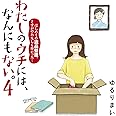 わたしのウチには、なんにもない。4 はじめての遺品整理。さすがのわたしも辛かった・・・