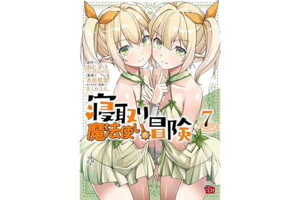 寝取り魔法使いの冒険　7 (チャンピオンREDコミックス)