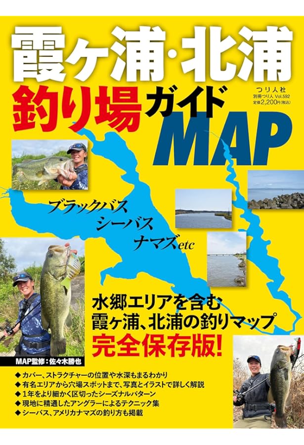 Amazon.co.jp: バス釣り大明解MAP 霞ヶ浦・北浦 改訂版: 別冊つり人