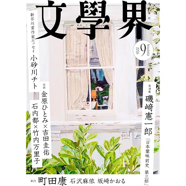 文學界 2024年11月号 創作 町田康/津村記久子/遠野遥 対談 長嶋有×千葉