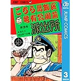 こちら葛飾区亀有公園前派出所 3 (ジャンプコミックスDIGITAL)