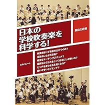 日本の学校吹奏楽を科学する! 〜吹奏楽部って音楽の力がつくの