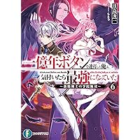 Amazon.co.jp: 一億年ボタンを連打した俺は、気付いたら最強になってい