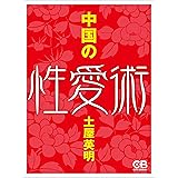 中国の性愛術