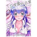 TS学園の日常 第17話 日常のその先へ【単話】 (ヤングアンリアルコミックス)