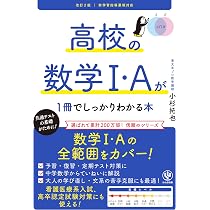 Amazon.co.jp: 改訂2版 高校の数学Ⅰ・Aが1冊でしっかりわかる本