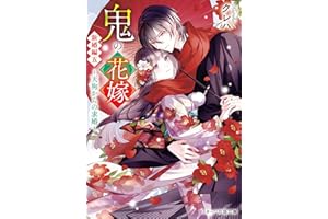 鬼の花嫁　新婚編五～天狗からの求婚～【電子限定SS付き】 (スターツ出版文庫)