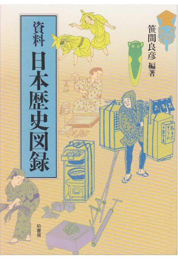 大江戸復元図鑑〈武士編〉 | 笹間 良彦, 笹間 良彦 |本 | 通販 | Amazon