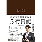 想いを言葉に変える ５行日記 〈日付書き込み式〉